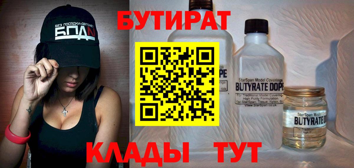Южноуральск  БУТИРАТ  Вход с VPN  Бутират бутандиол 