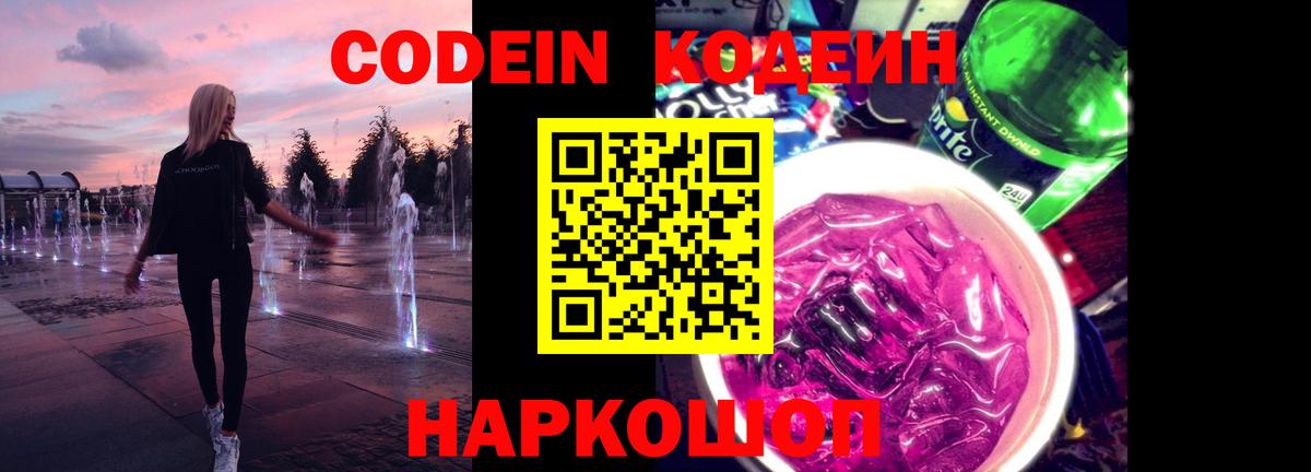 Codein напиток Lean (лин)  Вход с VPN  Южноуральск 